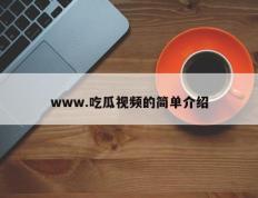 www.吃瓜视频的简单介绍