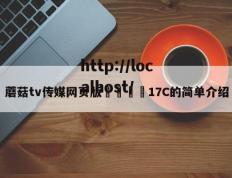 蘑菇tv传媒网页版🌈17C的简单介绍