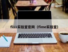 fi11实验室官网（fime实验室）