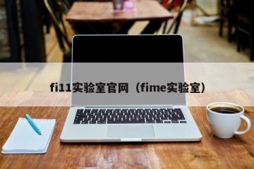 fi11实验室官网（fime实验室）