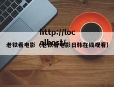 老铁看电影（老铁看电影日韩在线观看）