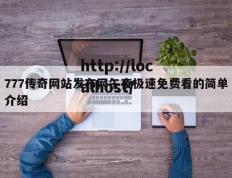 777传奇网站发布网午夜极速免费看的简单介绍