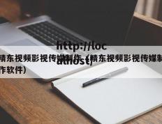 精东视频影视传媒制作（精东视频影视传媒制作软件）