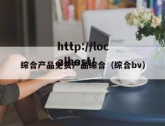 综合产品免费产品综合（综合bv）