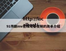 91传剧mv在线观看视频的简单介绍