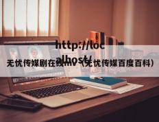 无忧传媒剧在线mv（无忧传媒百度百科）