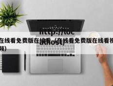 在线看免费版在线看（在线看免费版在线看视频）