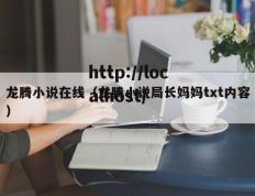 龙腾小说在线（龙腾小说局长妈妈txt内容）