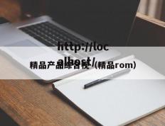 精品产品综合视（精品rom）