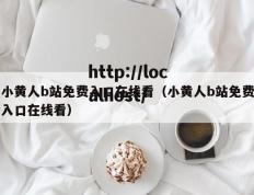 小黄人b站免费入口在线看（小黄人b站免费入口在线看）