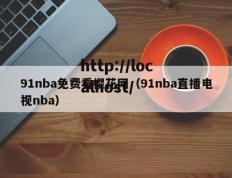 91nba免费看樱花网（91nba直播电视nba）