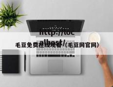 毛豆免费在线观看（毛豆网官网）