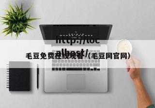 毛豆免费在线观看（毛豆网官网）