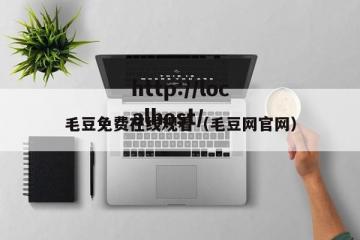毛豆免费在线观看（毛豆网官网）