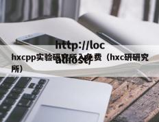 hxcpp实验研究所入免费（hxc研研究所）