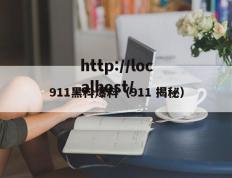 911黑科爆料（911 揭秘）