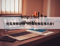 吃瓜视频在线（吃瓜视频在线八卦）