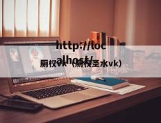 厕权vk（厕权圣水vk）