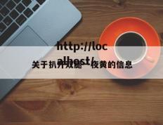 关于扒开双腿一夜黄的信息