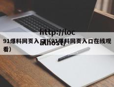 91爆料网页入口（91爆料网页入口在线观看）