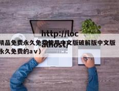 精品免费永久免费使用中文版破解版中文版（永久免费的aⅴ）