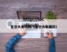 星空大象乌鸦（星空大象图片）
