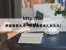 伊是香焦大人（伊是香焦大人长久久）
