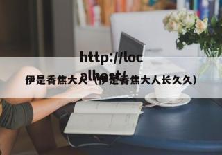 伊是香焦大人（伊是香焦大人长久久）