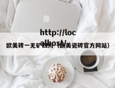 欧美砖一无矿四川（欧美瓷砖官方网站）