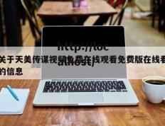 关于天美传谋视频免费在线观看免费版在线看的信息