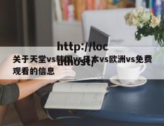 关于天堂vs韩国vs日本vs欧洲vs免费观看的信息