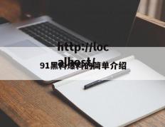 91黑料爆料的简单介绍