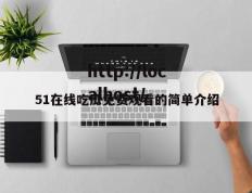 51在线吃瓜免费观看的简单介绍