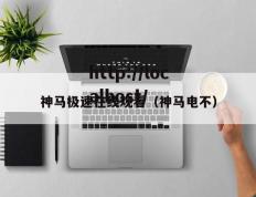 神马极速在线观看（神马电不）