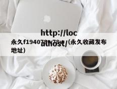 永久f194078w78w（永久收藏发布地址）