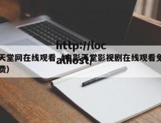 天堂网在线观看（电影天堂影视剧在线观看免费）