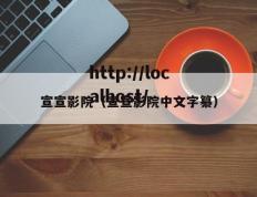 宣宣影院（宣宣影院中文字纂）