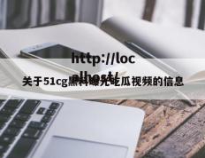 关于51cg黑料曝光吃瓜视频的信息