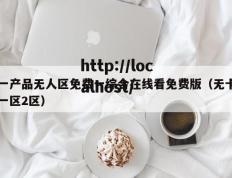 一产品无人区免费一综合在线看免费版（无卡一区2区）