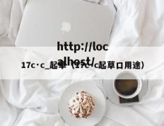 17c·c_起草（17c·c起草口用途）
