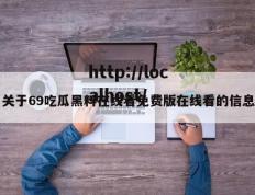 关于69吃瓜黑料在线看免费版在线看的信息