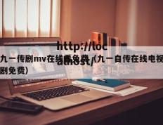 九一传剧mv在线看免费（九一自传在线电视剧免费）