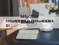 51fun吃瓜网入口（51fun吃瓜网入口）