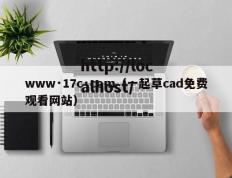 www·17c·com（一起草cad免费观看网站）