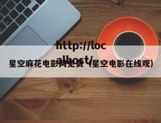 星空麻花电影网免费（星空电影在线观）