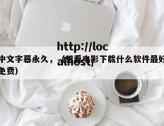 中文字幕永久，（想看电影下载什么软件最好免费）