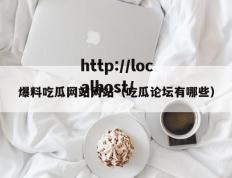 爆料吃瓜网站网站（吃瓜论坛有哪些）
