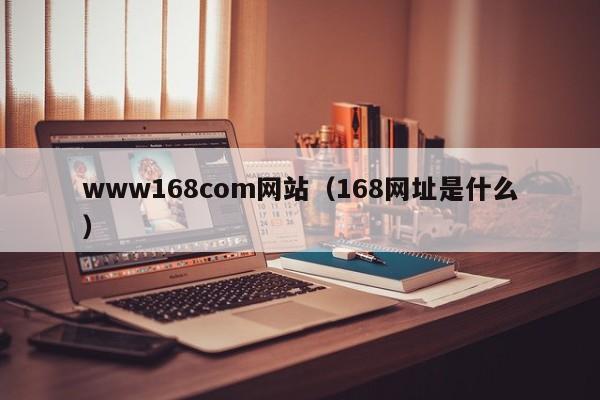 www168com网站（168网址是什么）