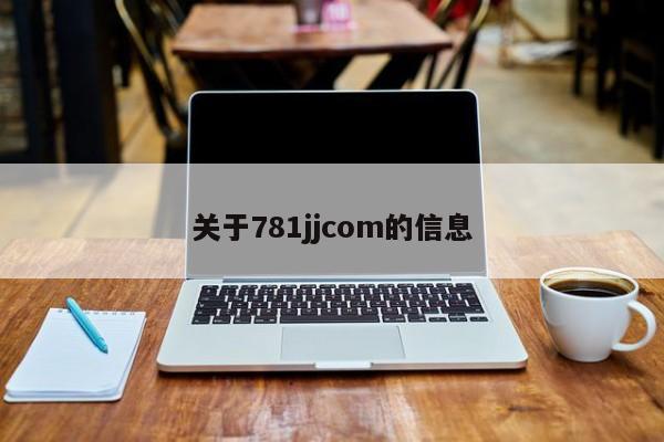 关于781jjcom的信息