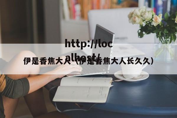 伊是香焦大人（伊是香焦大人长久久）